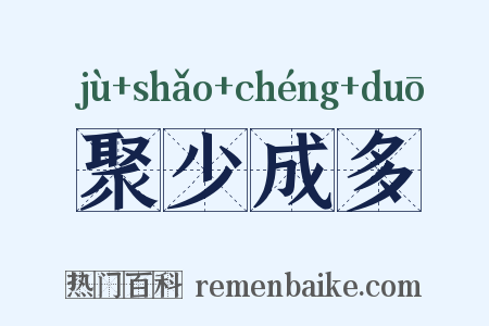 聚少成多是什么意思的图片